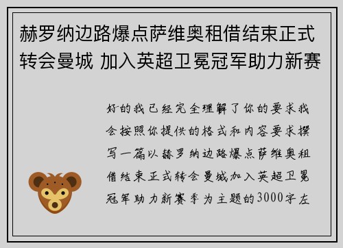 赫罗纳边路爆点萨维奥租借结束正式转会曼城 加入英超卫冕冠军助力新赛季