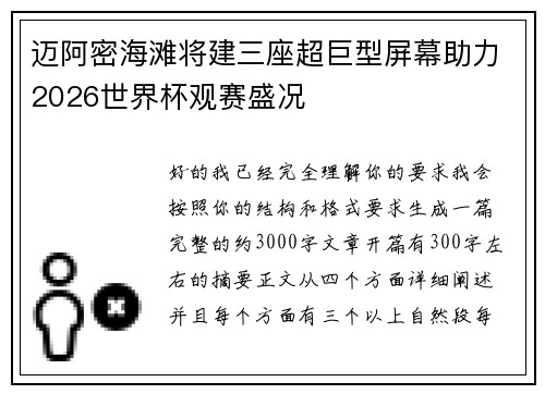 迈阿密海滩将建三座超巨型屏幕助力2026世界杯观赛盛况