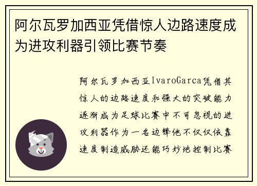 阿尔瓦罗加西亚凭借惊人边路速度成为进攻利器引领比赛节奏