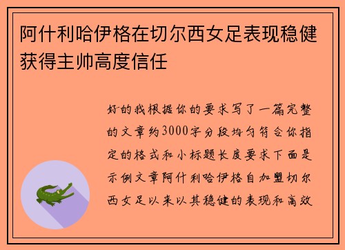 阿什利哈伊格在切尔西女足表现稳健获得主帅高度信任