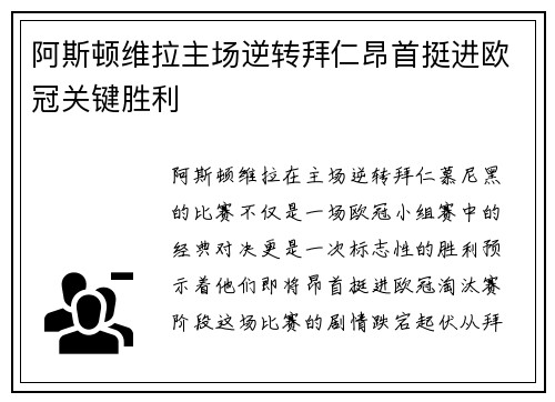 阿斯顿维拉主场逆转拜仁昂首挺进欧冠关键胜利
