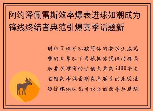 阿约泽佩雷斯效率爆表进球如潮成为锋线终结者典范引爆赛季话题新