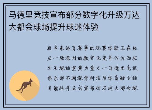 马德里竞技宣布部分数字化升级万达大都会球场提升球迷体验