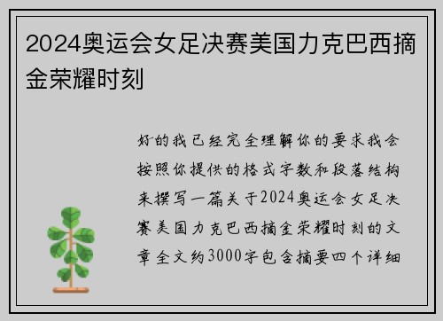 2024奥运会女足决赛美国力克巴西摘金荣耀时刻