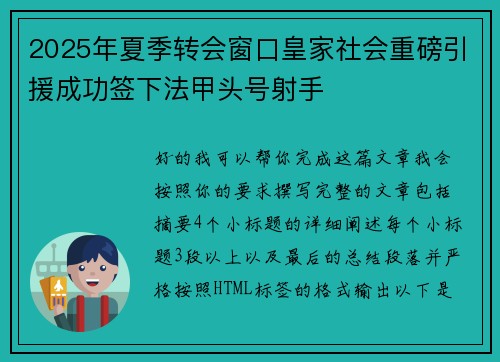 2025年夏季转会窗口皇家社会重磅引援成功签下法甲头号射手