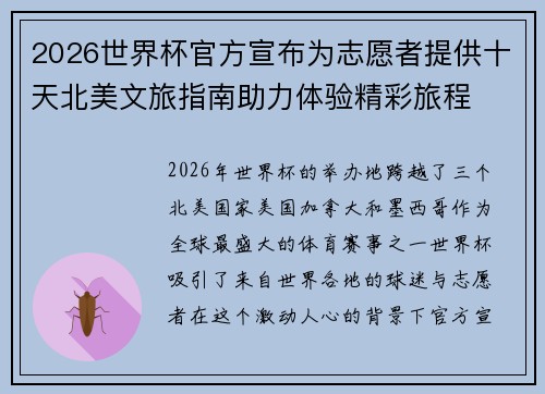 2026世界杯官方宣布为志愿者提供十天北美文旅指南助力体验精彩旅程