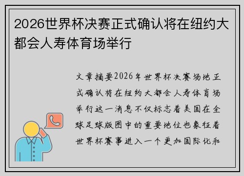 2026世界杯决赛正式确认将在纽约大都会人寿体育场举行