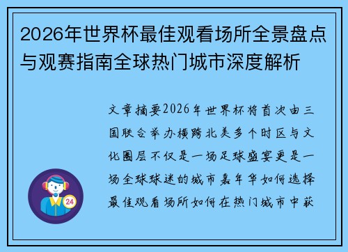 2026年世界杯最佳观看场所全景盘点与观赛指南全球热门城市深度解析