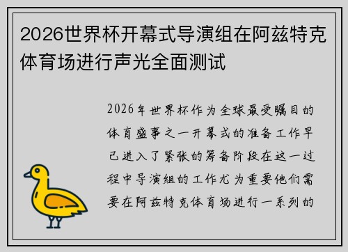 2026世界杯开幕式导演组在阿兹特克体育场进行声光全面测试