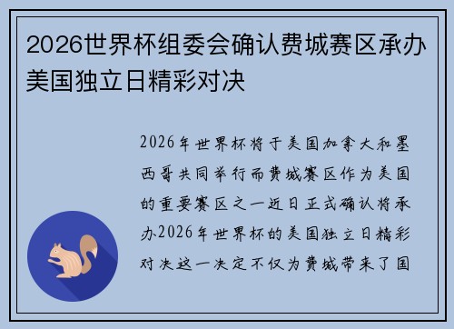 2026世界杯组委会确认费城赛区承办美国独立日精彩对决