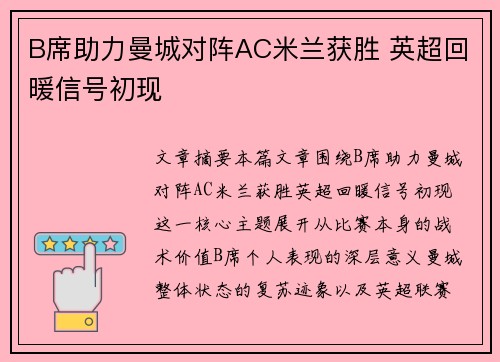 B席助力曼城对阵AC米兰获胜 英超回暖信号初现