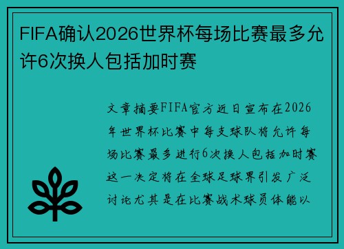 FIFA确认2026世界杯每场比赛最多允许6次换人包括加时赛 FIFA确认2026世界杯每场比赛最多允许6次换人包括加时赛