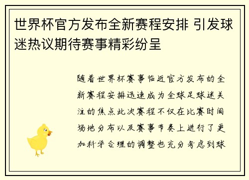 世界杯官方发布全新赛程安排 引发球迷热议期待赛事精彩纷呈