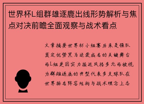 世界杯L组群雄逐鹿出线形势解析与焦点对决前瞻全面观察与战术看点