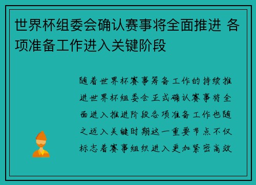 世界杯组委会确认赛事将全面推进 各项准备工作进入关键阶段