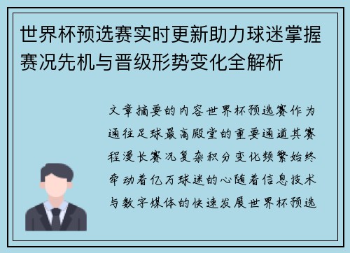 世界杯预选赛实时更新助力球迷掌握赛况先机与晋级形势变化全解析