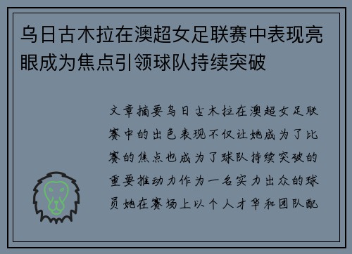 乌日古木拉在澳超女足联赛中表现亮眼成为焦点引领球队持续突破