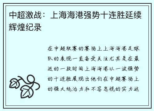 中超激战：上海海港强势十连胜延续辉煌纪录