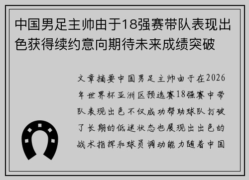 中国男足主帅由于18强赛带队表现出色获得续约意向期待未来成绩突破