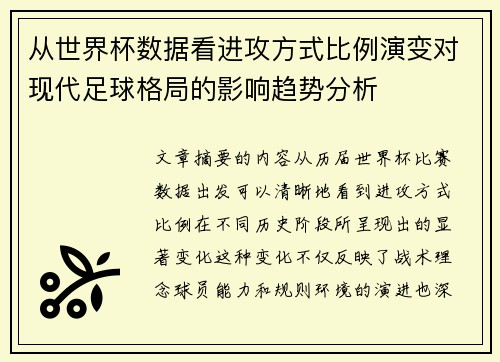 从世界杯数据看进攻方式比例演变对现代足球格局的影响趋势分析