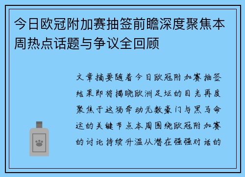 今日欧冠附加赛抽签前瞻深度聚焦本周热点话题与争议全回顾