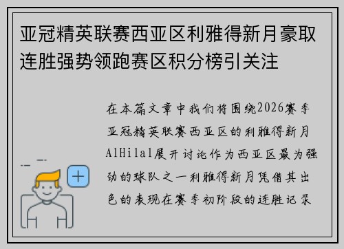 亚冠精英联赛西亚区利雅得新月豪取连胜强势领跑赛区积分榜引关注