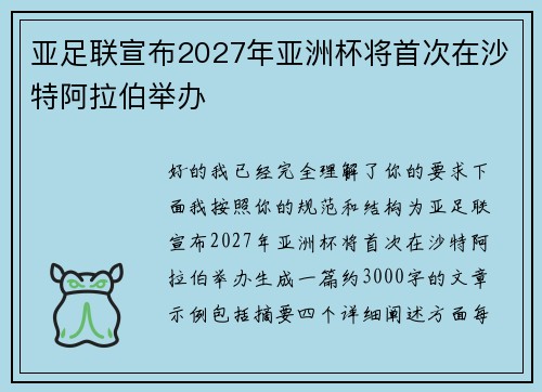 亚足联宣布2027年亚洲杯将首次在沙特阿拉伯举办