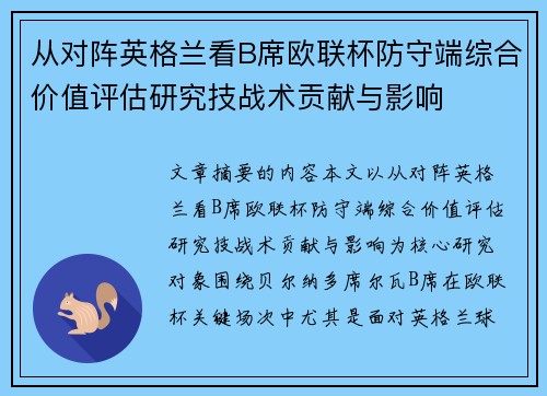 从对阵英格兰看B席欧联杯防守端综合价值评估研究技战术贡献与影响 从对阵英格兰看B席欧联杯防守端综合价值评估研究技战术贡献与影响
