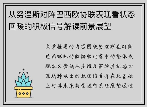 从努涅斯对阵巴西欧协联表现看状态回暖的积极信号解读前景展望 从努涅斯对阵巴西欧协联表现看状态回暖的积极信号解读前景展望