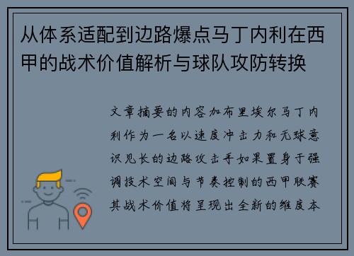 从体系适配到边路爆点马丁内利在西甲的战术价值解析与球队攻防转换 从体系适配到边路爆点马丁内利在西甲的战术价值解析与球队攻防转换