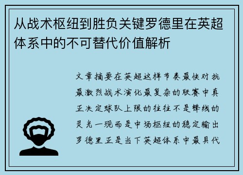 从战术枢纽到胜负关键罗德里在英超体系中的不可替代价值解析
