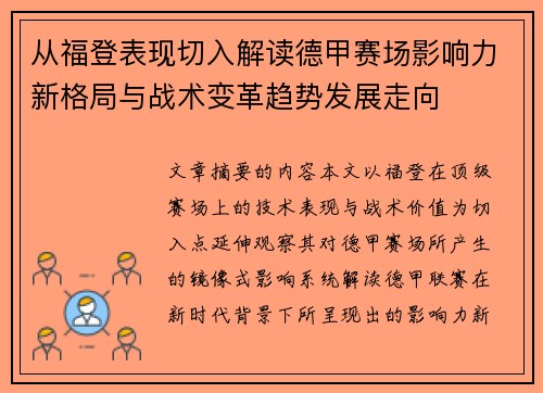 从福登表现切入解读德甲赛场影响力新格局与战术变革趋势发展走向