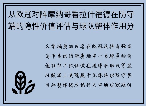 从欧冠对阵摩纳哥看拉什福德在防守端的隐性价值评估与球队整体作用分析