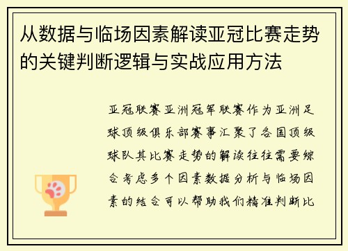 从数据与临场因素解读亚冠比赛走势的关键判断逻辑与实战应用方法 从数据与临场因素解读亚冠比赛走势的关键判断逻辑与实战应用方法