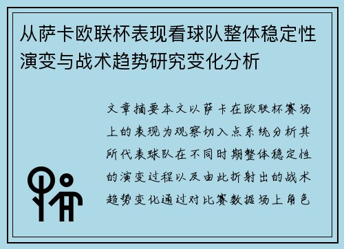 从萨卡欧联杯表现看球队整体稳定性演变与战术趋势研究变化分析 从萨卡欧联杯表现看球队整体稳定性演变与战术趋势研究变化分析