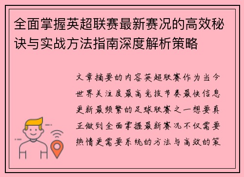 全面掌握英超联赛最新赛况的高效秘诀与实战方法指南深度解析策略