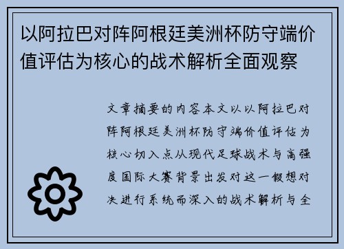 以阿拉巴对阵阿根廷美洲杯防守端价值评估为核心的战术解析全面观察