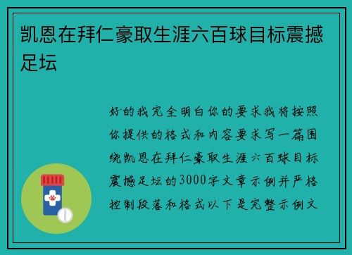 凯恩在拜仁豪取生涯六百球目标震撼足坛 凯恩在拜仁豪取生涯六百球目标震撼足坛