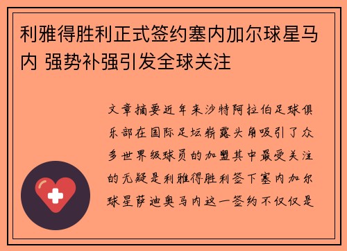 利雅得胜利正式签约塞内加尔球星马内 强势补强引发全球关注