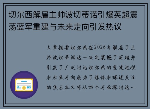 切尔西解雇主帅波切蒂诺引爆英超震荡蓝军重建与未来走向引发热议