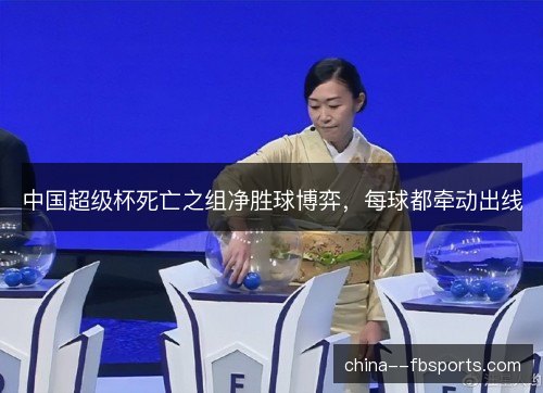 中国超级杯死亡之组净胜球博弈,每球都牵动出线 中国超级杯死亡之组净胜球博弈,每球都牵动出线