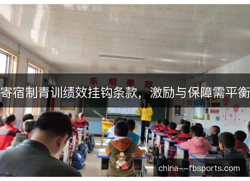 寄宿制青训绩效挂钩条款，激励与保障需平衡