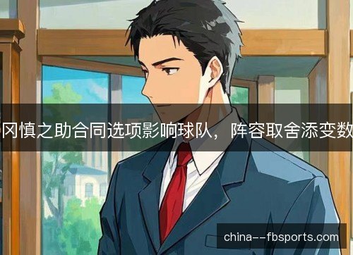冈慎之助合同选项影响球队,阵容取舍添变数 冈慎之助合同选项影响球队,阵容取舍添变数